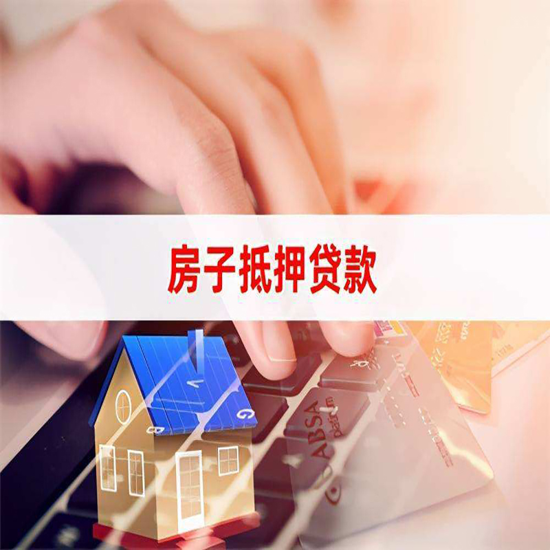顺庆房产抵押贷款条件|顺庆房屋抵押贷款