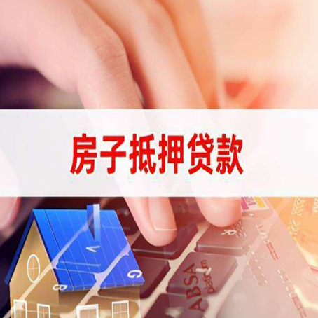 顺庆房屋抵押贷款的六个小常识