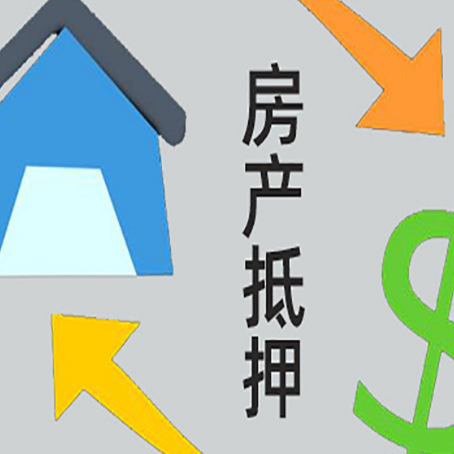 顺庆房产抵押贷款没工作德行吗