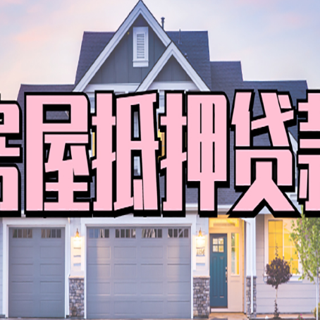 顺庆房子抵押贷款过后可以再次抵押吗